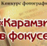 Фотоконкурс «Карамзин в фокусе» - Karamzin.Info