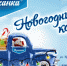 По Ульяновску проедет Новогодний караван "Волжанки" - UlyanovskCity.Ru