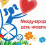 День инвалидов - Городская поликлиника №5