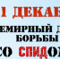 1 декабря день борьбы со СПИДом - Городская поликлиника №5