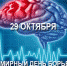 Всемирный день борьбы с инсультом - Городская поликлиника №5