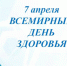 Всемирный день здоровья - Городская поликлиника №5