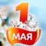 1 Мая - Праздник Весны и Труда! - Единая Россия