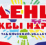Баннер 6х3-01.jpg - Ленинский мемориал