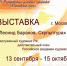 ВЫСТАВКА ЗАСЛУЖЕННОГО ХУДОЖНИКА РФ, ДЕЙСТВИТЕЛЬНОГО ЧЛЕНА РОССИЙСКОЙ АКАДЕМИИ ХУДОЖЕСТВ ЛЕОНИДА БАРАНОВА (МОСКВА) СКУЛЬПТУРА ОТКРОЕТСЯ В РАМКАХ VII МЕЖДУНАРОДНОЙ АССАМБЛЕИ ХУДОЖНИКОВ "ПЛАСТОВСКАЯ ОСЕНЬ" В МУЗЕЕ ИЗОБРАЗИТЕЛЬНОГО ИСКУССТВА XX-XXI - УОXМ