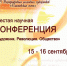 ПРИГЛАШАЕМ ПРИНЯТЬ УЧАСТИЕ В ШЕСТОЙ НАУЧНОЙ КОНФЕРЕНЦИИ «ХУДОЖНИК. РЕВОЛЮЦИЯ. ОБЩЕСТВО» В РАМКАХ VII МЕЖДУНАРОДНОЙ АССАМБЛЕИ ХУДОЖНИКОВ «ПЛАСТОВСКАЯ ОСЕНЬ» - УОXМ