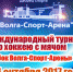 В расписание «Кубка ВСА» внесены изменения - ХК Волга