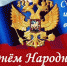 Поздравление с Днем народного единства! - Областной центр специализированных видов медпомощи