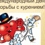 Скажем дружно курению «нет»! - Областная детская больница