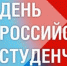 25 января - День российского студенчества - Единая Россия