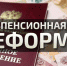ПЕНСИОННАЯ РЕФОРМА: "ЗА" И "ПРОТИВ" - Газета Вперёд