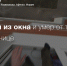 Выпал из окна и умер от травм в больнице Димитровграда - UlyanovskCity.Ru
