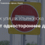 На двух улицах Ульяновска вводят одностороннее движение - UlyanovskCity.Ru
