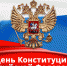Ульяновцев приглашают на экспозицию, посвящённую 25-летию принятия Конституции Российской Федерации - Мэрия города Ульяновска