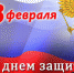 С Днём Защитника Отечества! - ФК Волга