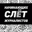 Юбилейный Слёт начинающих журналистов состоится в Ульяновске 29 марта - Молодёжный инициативный центр