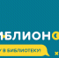 Ульяновск присоединился к акции «Библионочь-2019» - Ulpravda.Ru