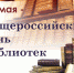 27 мая - Общероссийский день библиотек - Мэрия города Ульяновска