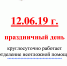 график-работы-поликл-на-день-города-12.06.19 - Городская поликлиника №6
