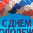 27 июня — День молодежи - Единая Россия