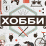 hobbi-eto - ИА Ульяновск-город новостей