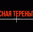 Красная Тереньга. Выпуск № 6. - КПРФ в Ульяновске