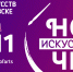 МИЦ примет активное участие в организации всероссийской акции «Ночь искусств 2019» в Ульяновске - Молодёжный инициативный центр