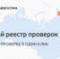 Запущен механизм обратной связи для получения в онлайн-режиме информации от субъектов МСП о результатах проверок и нарушениях, допущенных при их проведении («зеркальный реестр») - Министерство экономики