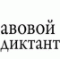 Всероссийский правовой диктант напишут в Ульяновске - Мэрия города Ульяновска