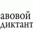 В Ульяновске пройдёт Всероссийский правовой диктант - Ulpravda.Ru