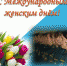 С Международным женским днём! - ГУ МЧС Ульяновской области