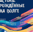 Выставка «Истоки. Рожденные на Волге» - Краеведческий музей