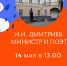 онлайн-лекция «И.И. Дмитриев. Министр и поэт» - Краеведческий музей