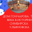 нлайн-лекция  «Дом Гончарова. Три века в истории Симбирска-Ульяновска» - Краеведческий музей