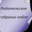 В Ульяновске прошло итоговое общегородское родительское собрание - Мэрия города Ульяновска