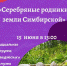 онлайн-лекция  «Серебряные родники земли Симбирской». - Краеведческий музей
