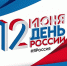 День России - Ленинский мемориал