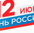 С Днем России! - Избирательная комиссия