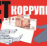В Татарстане по постановлению транспортного прокурора организация и ее руководитель привлечены к административной ответственности за нарушения в сфере противодействия коррупции - Транспортная прокуратура
