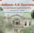Открытие выставки «Азбука» Л.Н. Толстого»  в иллюстрациях художников XX века (из фондов Государственного музея Л.Н. Толстого). - Краеведческий музей