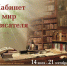 Ульяновцев приглашают на выставку «Кабинет и мир писателя» - Ulpravda.Ru