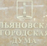 Документы на выдвижение в гордуму Ульяновска подали 236 кандидатов - Ulpravda.Ru