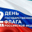 22 августа – День Государственного флага Российской Федерации - УлГПУ