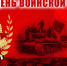 23 августа — День воинской славы России - ГУ МЧС Ульяновской области