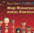 Ульяновцев приглашают посмотреть «Мир японских кукол кокэси» - Ulpravda.Ru
