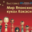ПРЕСС-РЕЛИЗ Открытие выставки «Мир японских кукол Кокэси» - Краеведческий музей