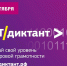 Во всероссийском ИТ-диктанте 33 жителя региона набрали максимальное количество баллов - Ulpravda.Ru