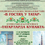 Открытие выставки "В гостях у татар". - Музей-заповедник Родина В.И. Ленина