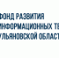Фонд развития информационных технологий региона объявил о старте конкурса проектов - Ulpravda.Ru