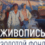 Ульяновцам покажут золотую коллекцию живописи из фондов Ленинского мемориала - Ulpravda.Ru